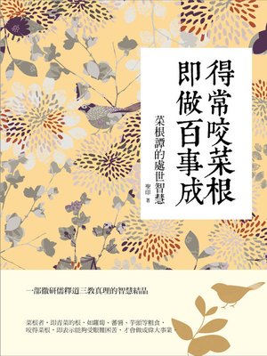 cover image of 得常咬菜根 即作百事成